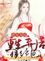 庶女为后：重生弃后狠绝色图片
