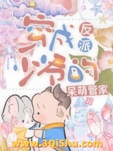 《反派少爷的呆萌管家[穿书]》全本TXT下载-作者：九庚烛