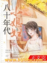 《八十年代小媳妇》全本TXT下载-作者：五叶昙
