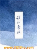 误我嘉时图片