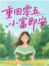 《重回零五，小富即安》全本TXT下载-作者：不发威的老虎