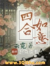四合如意图片