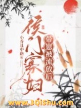 《侯门寡妇流放养崽日常》全本TXT下载-作者：小乔且中路