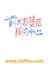 《前男友售后服务中心》全本TXT下载-作者：慕怏