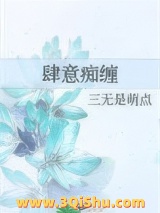肆意痴缠图片
