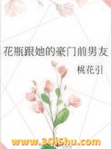 《花瓶跟她的豪门前男友》全本TXT下载-作者：桃花引