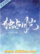 独占月光图片