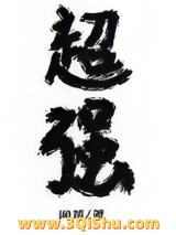 放开那个魔头让我来图片