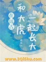 《在远古和大虎一起长大》全本TXT下载-作者：藏珠