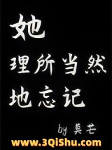 她理所当然地忘记图片