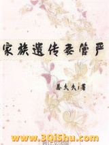 《家族遗传妻管严（重生）》全本TXT下载-作者：姜久久