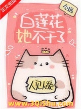 《白莲花她不干了》全本TXT下载-作者：今婳