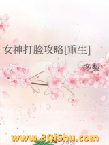 《女神打脸攻略[重生]》全本TXT下载-作者：多梨