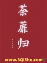 《荼蘼归》全本TXT下载-作者：子不语经年