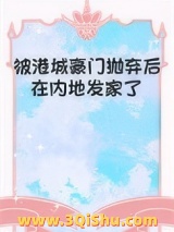 《被港城豪门抛弃后在内地发家了[年代]》全本TXT下载-作者：恭安