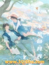 《野荷刺（野草不是白月光）》全本TXT下载-作者：天真无邪绿