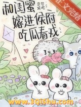 和闺蜜嫁进侯府吃瓜看戏（穿书）小说