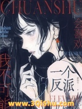 《我不可能会喜欢一个反派》全本TXT下载-作者：甜仙贝