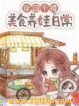 穿回千禧，美食养娃日常图片