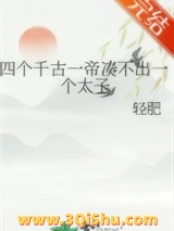 《四个千古一帝凑不出一个太子》全本TXT下载-作者：轻肥
