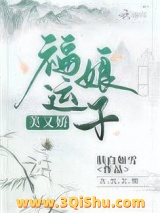 福运娘子美又娇图片