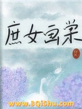 庶女画棠图片