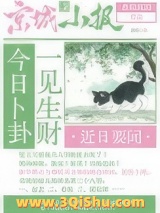 今日卜卦一见生财小说