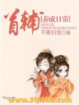 《首辅养成日常》全本TXT下载-作者：不要扫雪