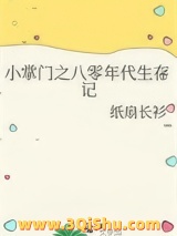 《小掌门之八零年代生存记》全本TXT下载-作者：纸扇长衫