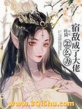 宿敌成了大佬怎么办图片