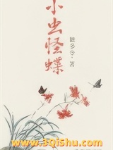 《小虫怪蝶》全本TXT下载-作者：糖多令