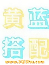 《黄蓝搭配》全本TXT下载-作者：东边月亮圆