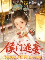 《侯门逃妾》全本TXT下载-作者：当玥