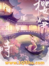 樱笋时小说