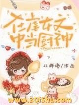 在虐女文中当厨神小说