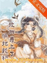《谁把龙袍披朕身上了(基建)》全本TXT下载-作者：山桃绒绒