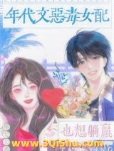 《年代文恶毒女配也想躺赢》全本TXT下载-作者：桃桃气泡酒