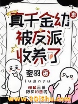 《真千金被反派收养了》全本TXT下载-作者：銮羽