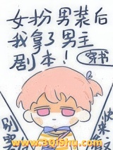 《女扮男装后我拿了男主剧本》全本TXT下载-作者：别寒