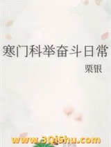 寒门科举奋斗日常图片