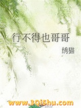 行不得也哥哥图片