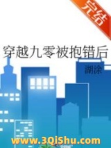 穿越九零被抱错后小说