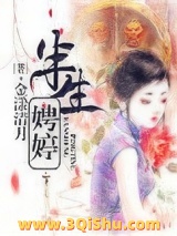 半生娉婷图片