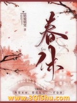 春休（谋杀丞相二三事）图片