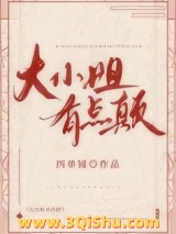 《大小姐有点颠[香江]》全本TXT下载-作者：四单铺