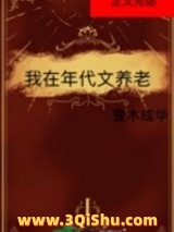 《我在年代文养老》全本TXT下载-作者：壹木成华