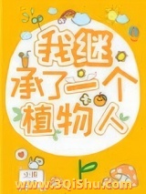 《我继承了一个植物人》全本TXT下载-作者：小周123