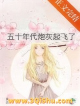《五十年代炮灰起飞了》全本TXT下载-作者：秉白