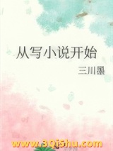 《从写小说开始》全本TXT下载-作者：三川墨