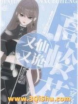 《高岭花又仙又诡[穿书]》全本TXT下载-作者：木木木子头